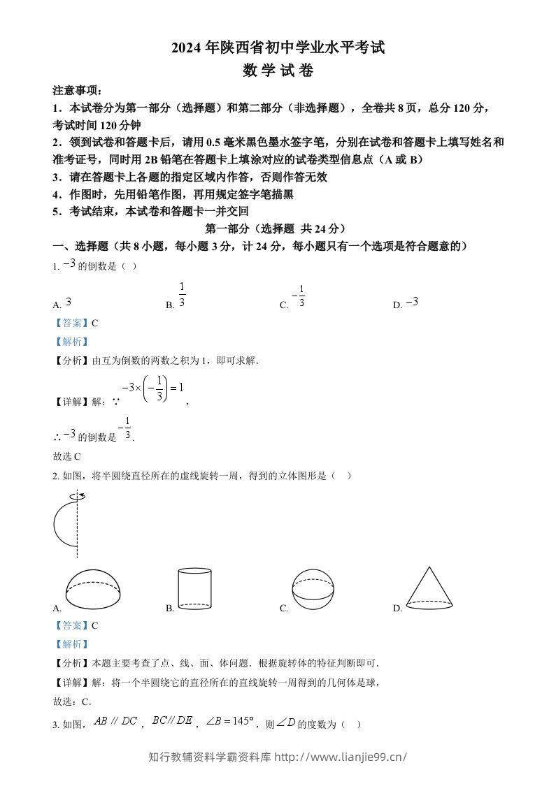 2024年陕西省中考数学试题（含答案）-学霸资料库学科资源下载
