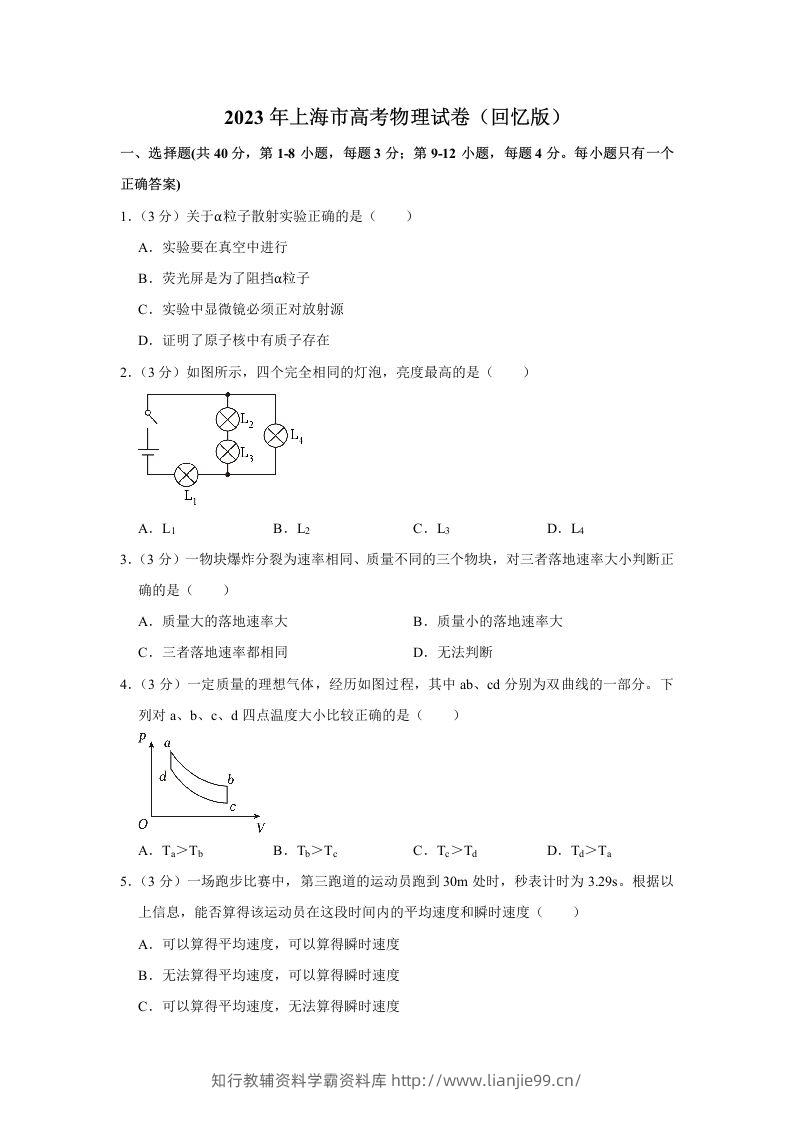 2023年高考物理试卷（上海）（空白卷）-学霸资料库学科资源下载