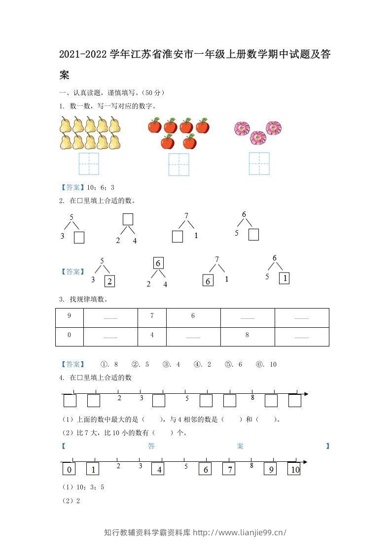 2021-2022学年江苏省淮安市一年级上册数学期中试题及答案(Word版)-学霸资料库学科资源下载