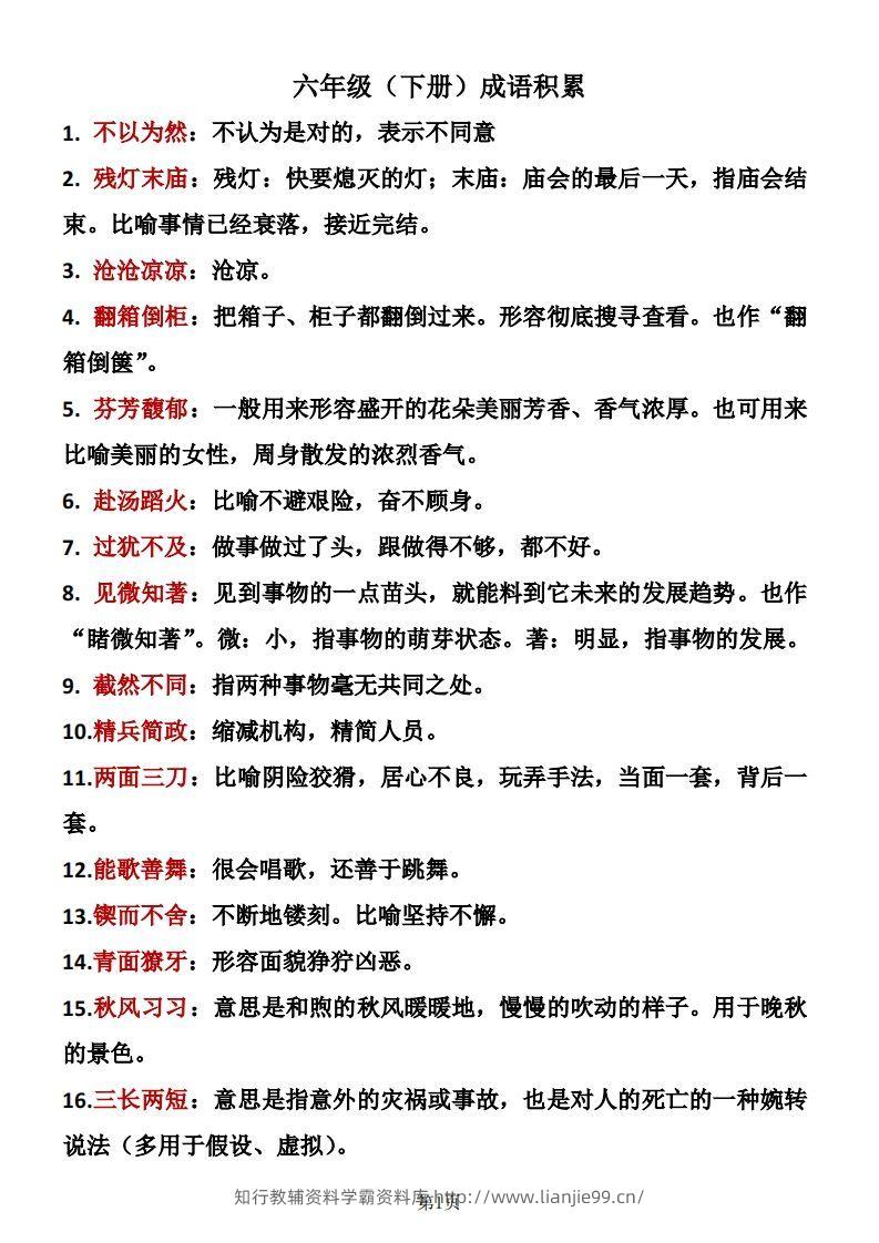 六年级下册语文成语积累-学霸资料库学科资源下载