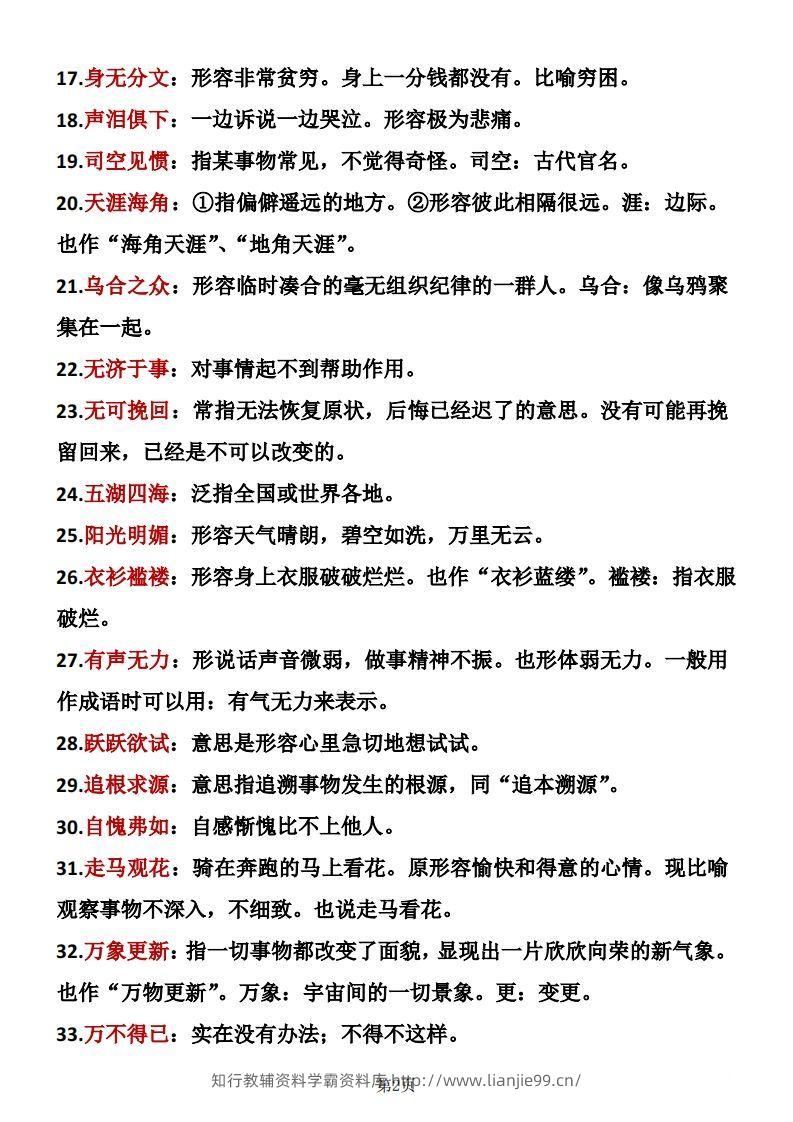 图片[2]-六年级下册语文成语积累-学霸资料库学科资源下载