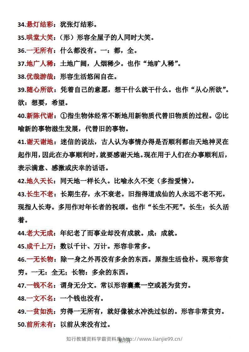 图片[3]-六年级下册语文成语积累-学霸资料库学科资源下载