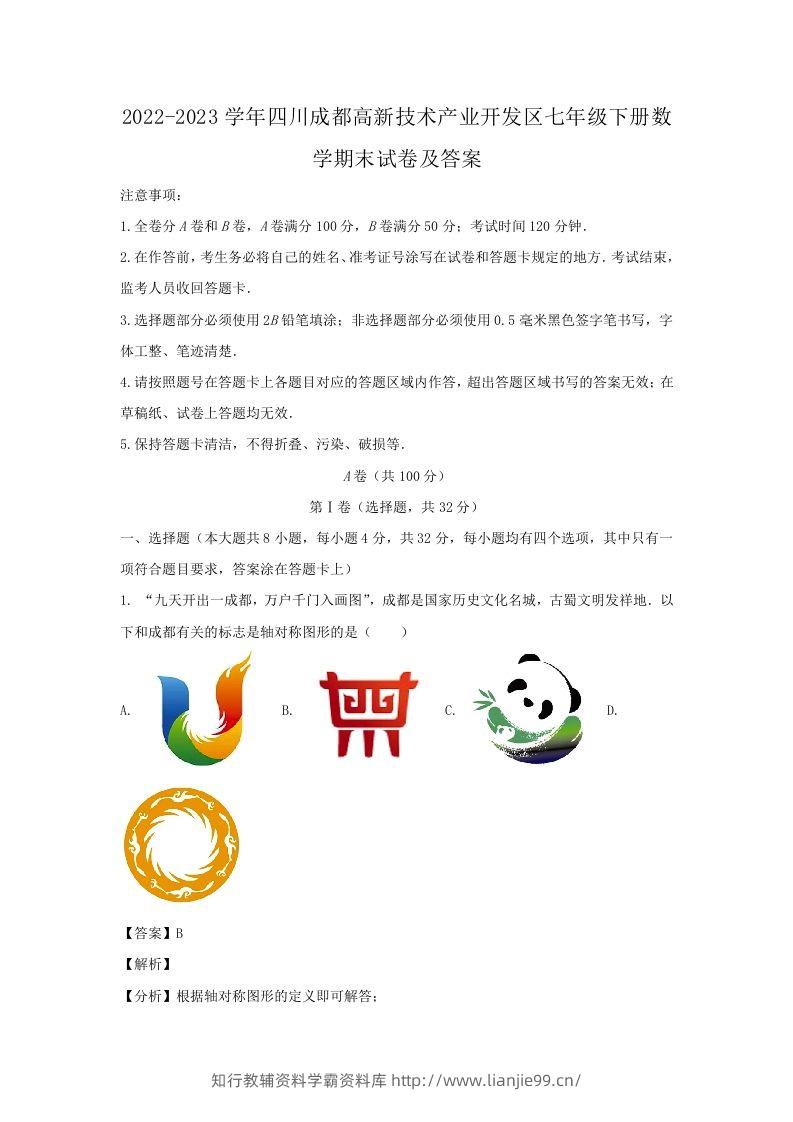 2022-2023学年四川成都高新技术产业开发区七年级下册数学期末试卷及答案(Word版)-学霸资料库学科资源下载
