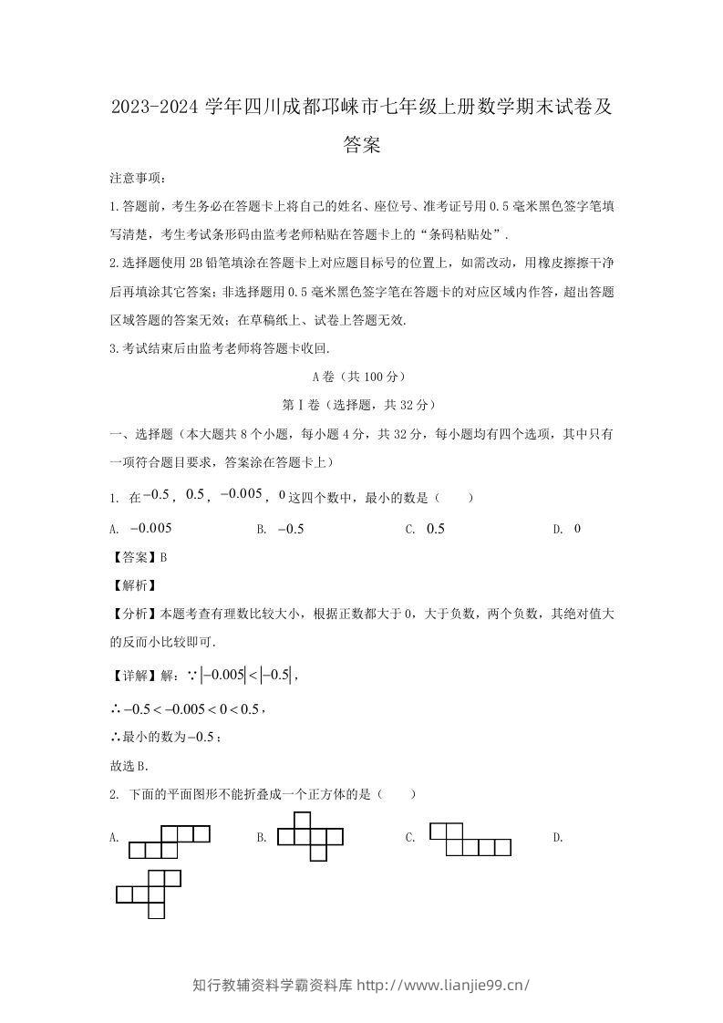 2023-2024学年四川成都邛崃市七年级上册数学期末试卷及答案(Word版)-学霸资料库学科资源下载
