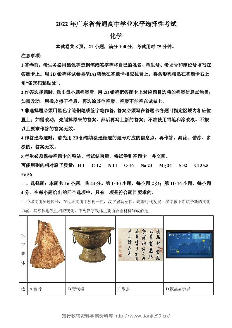 2022年高考化学试卷（广东）（含答案）-学霸资料库学科资源下载