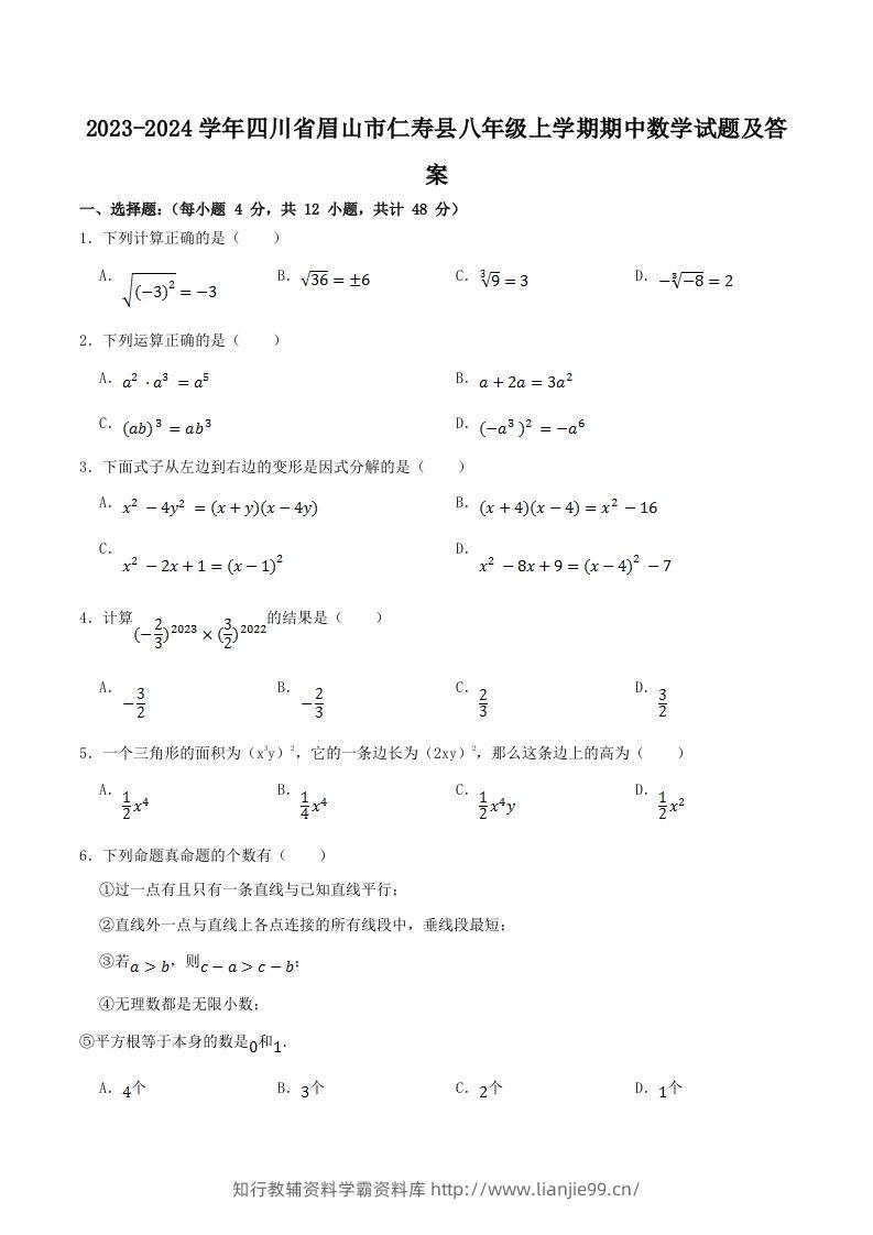 2023-2024学年四川省眉山市仁寿县八年级上学期期中数学试题及答案(Word版)-学霸资料库学科资源下载