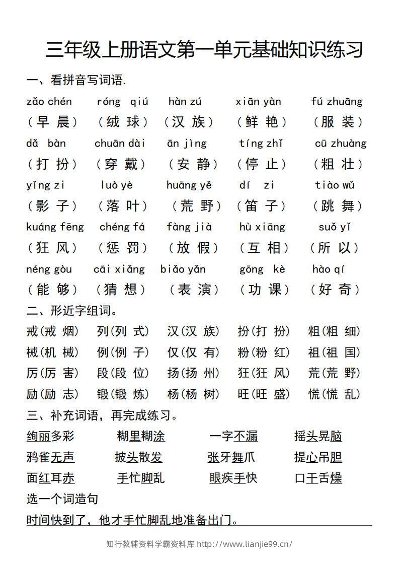 三年级上册语文第一单元基础知识练习-学霸资料库学科资源下载