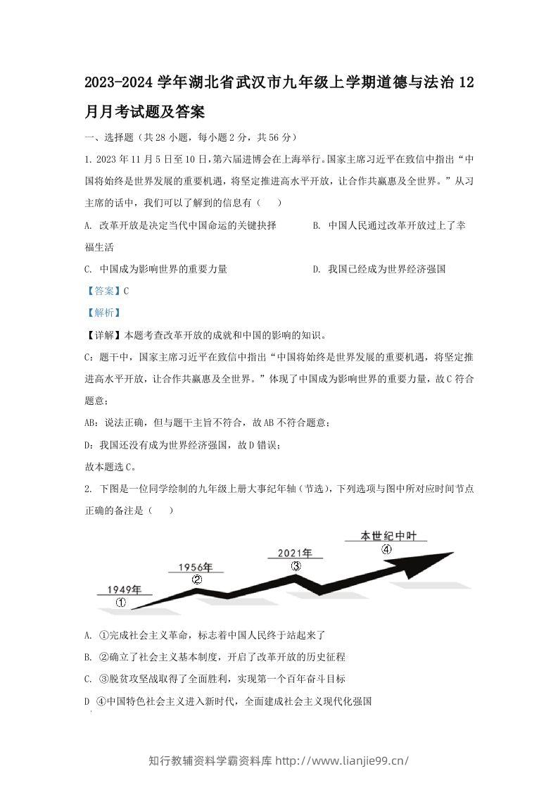 2023-2024学年湖北省武汉市九年级上学期道德与法治12月月考试题及答案(Word版)-学霸资料库学科资源下载