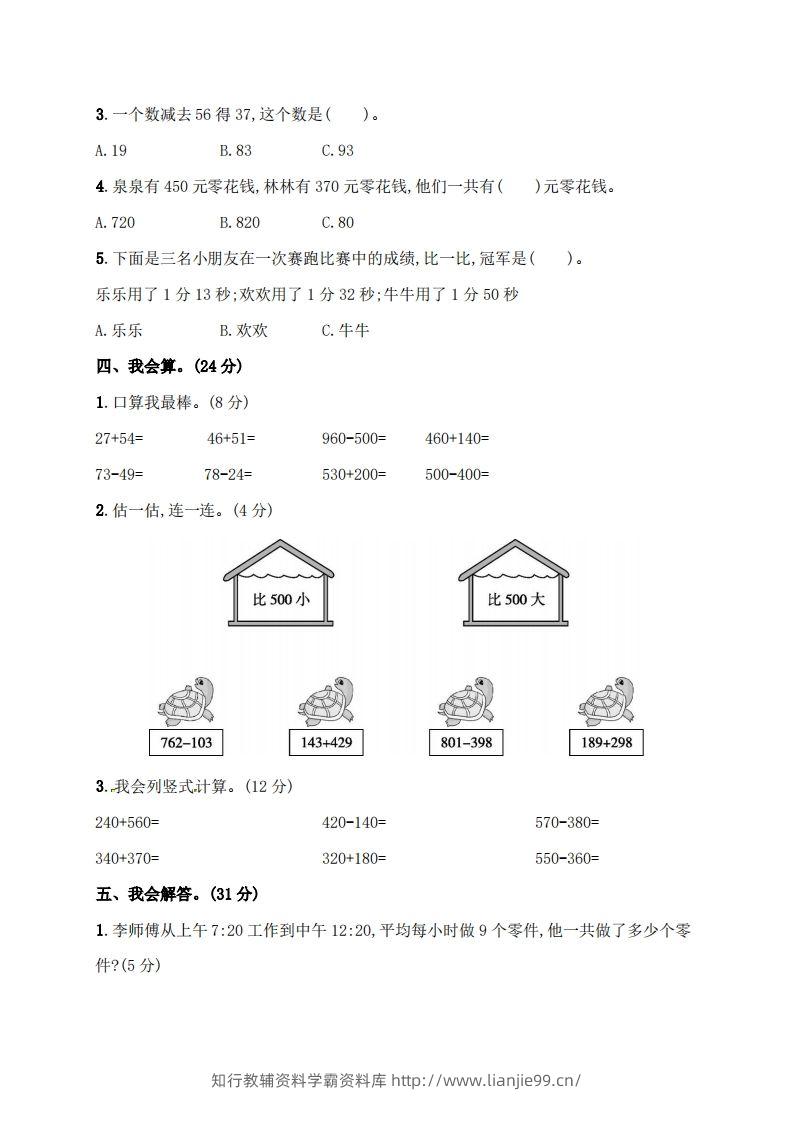 图片[3]-人教版三年级上册数学月考评价测试卷（含答案）-学霸资料库学科资源下载