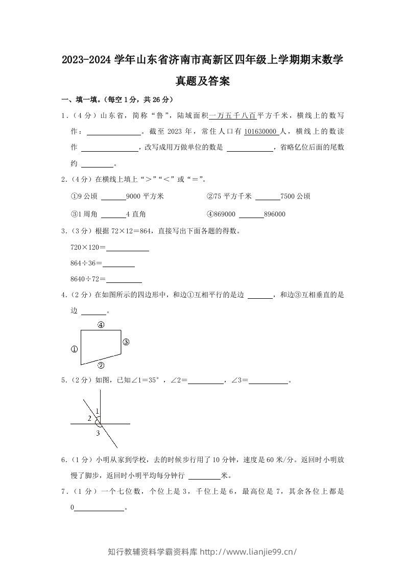 2023-2024学年山东省济南市高新区四年级上学期期末数学真题及答案(Word版)-学霸资料库学科资源下载