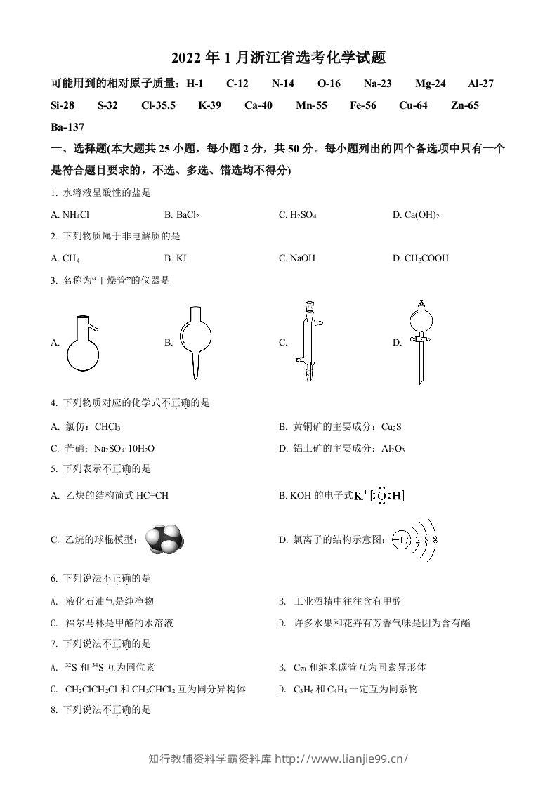 2022年高考化学试卷（浙江）【1月】（空白卷）-学霸资料库学科资源下载