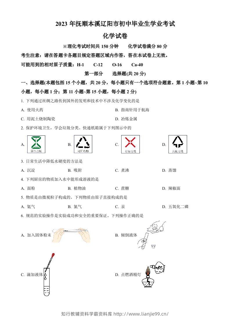 2023年辽宁省抚顺市、本溪市、辽阳市中考化学真题（空白卷）-学霸资料库学科资源下载