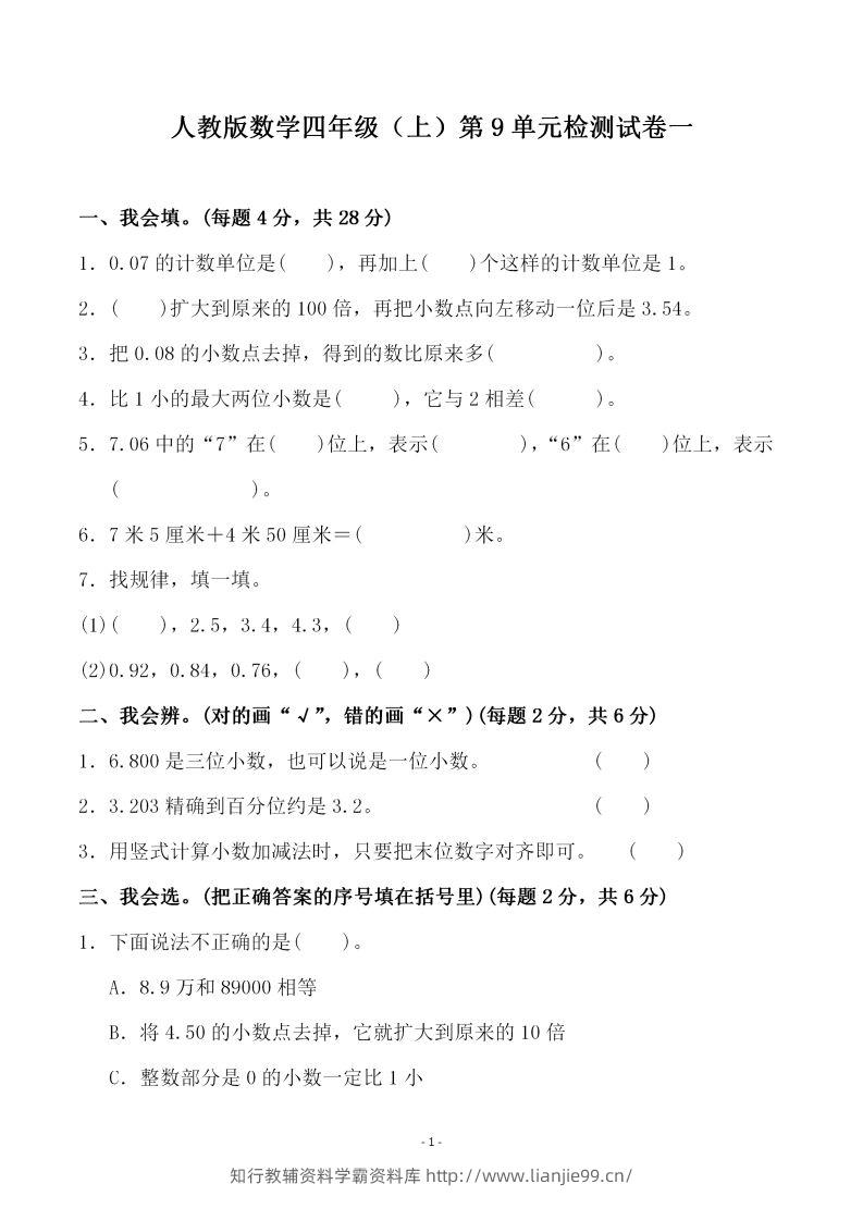 四（上）人教版数学第九单元检测试卷一-学霸资料库学科资源下载