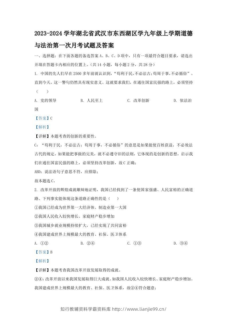 2023-2024学年湖北省武汉市东西湖区学九年级上学期道德与法治第一次月考试题及答案(Word版)-学霸资料库学科资源下载