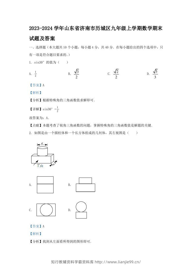 2023-2024学年山东省济南市历城区九年级上学期数学期末试题及答案(Word版)-学霸资料库学科资源下载