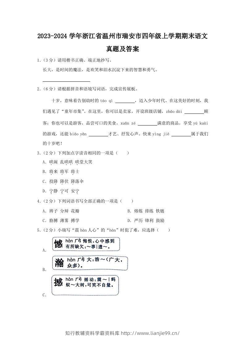 2023-2024学年浙江省温州市瑞安市四年级上学期期末语文真题及答案(Word版)-学霸资料库学科资源下载