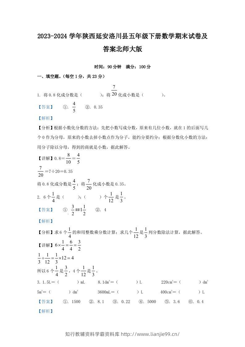 2023-2024学年陕西延安洛川县五年级下册数学期末试卷及答案北师大版(Word版)-学霸资料库学科资源下载