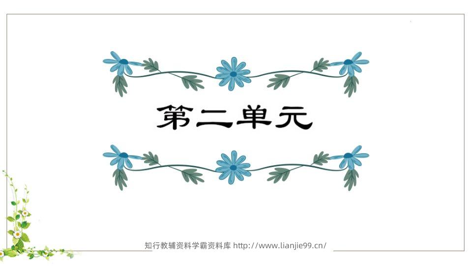 五年级语文下册第2单元复习（部编版）-学霸资料库学科资源下载