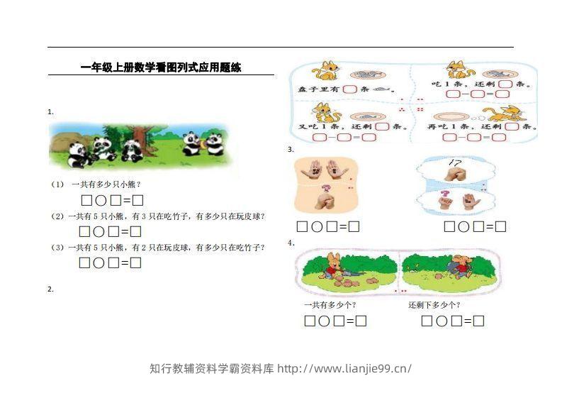 一上数学看图列式应用题练-学霸资料库学科资源下载