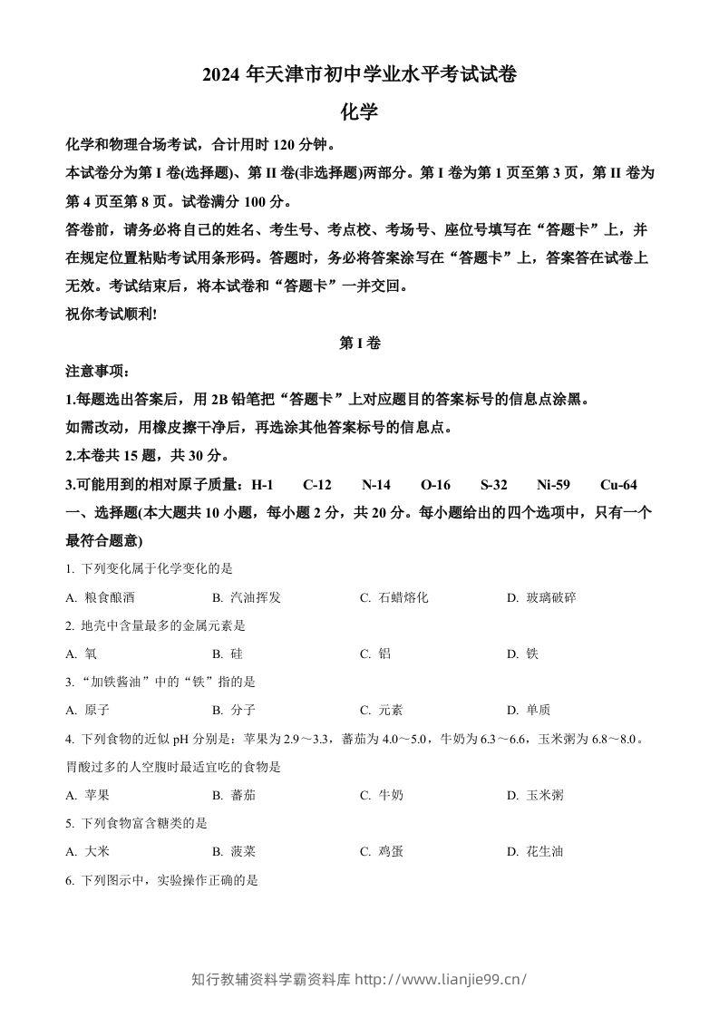 2024年天津市中考化学真题（空白卷）-学霸资料库学科资源下载