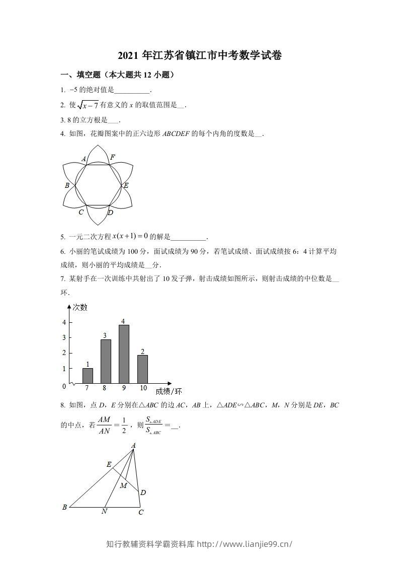 江苏省镇江市2021年中考数学真题试卷（空白卷）-学霸资料库学科资源下载