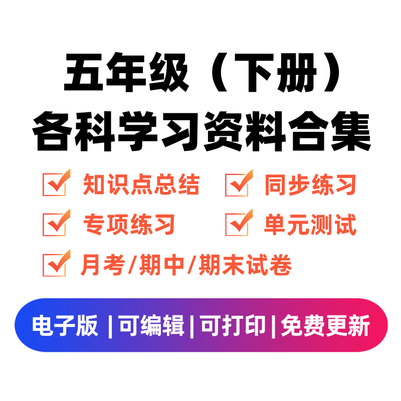 五年级（下册）各科学习资料合集-学霸资料库学科资源下载