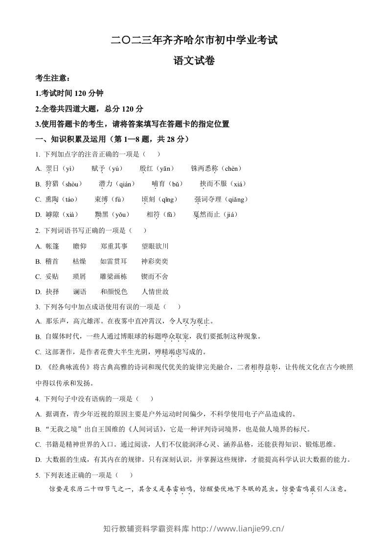 2023年黑龙江省齐齐哈尔市中考语文真题（空白卷）-学霸资料库学科资源下载