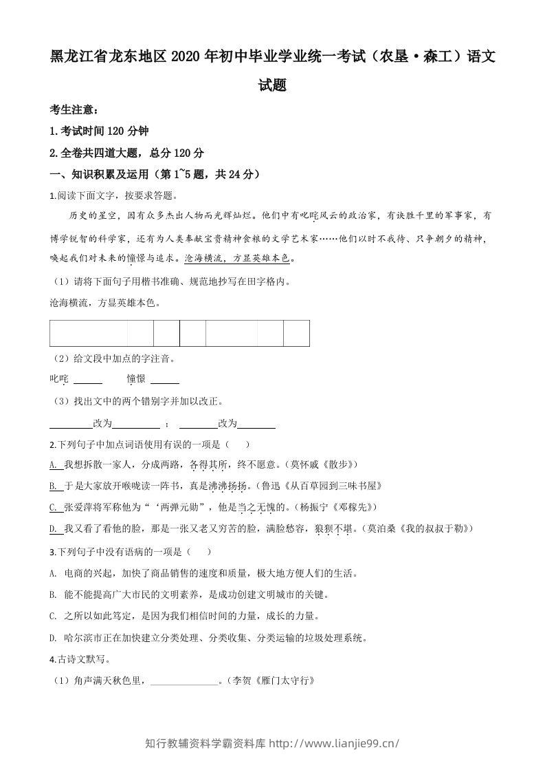 黑龙江省龙东地区（农垦森工）2020年中考语文试题（空白卷）-学霸资料库学科资源下载