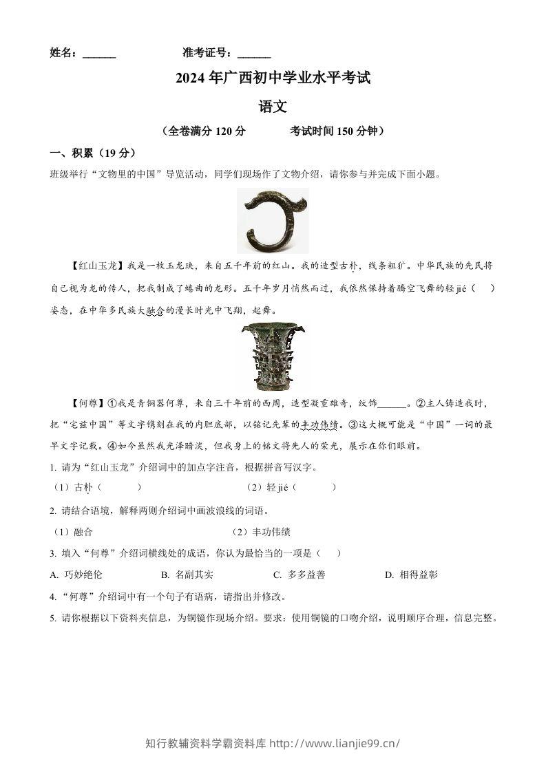 2024年广西壮族自治区中考语文真题（空白卷）-学霸资料库学科资源下载