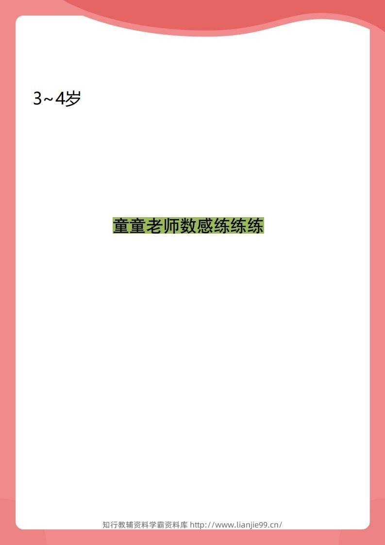 【数学】小班数感练练练-学霸资料库学科资源下载