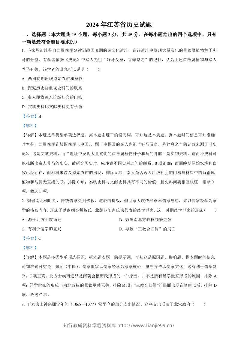 2024年高考历史试卷（江苏）（含答案）-学霸资料库学科资源下载