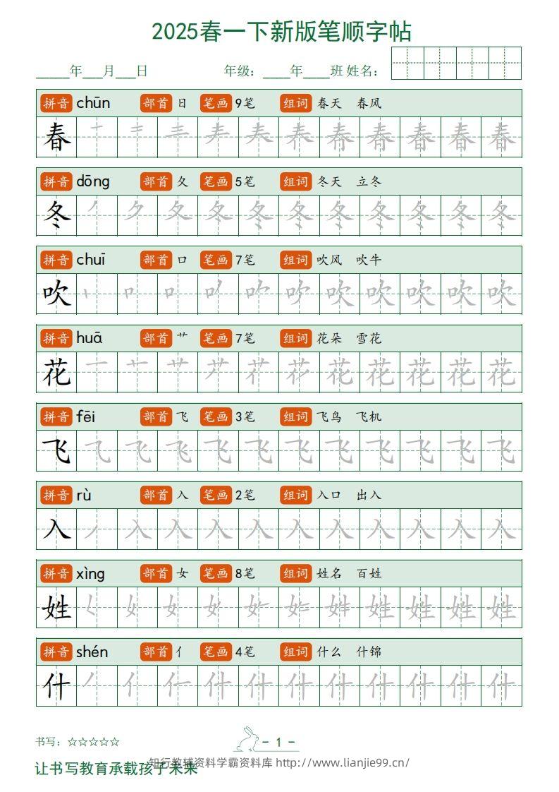 2025春一下语文新版笔顺字帖无水印-学霸资料库学科资源下载