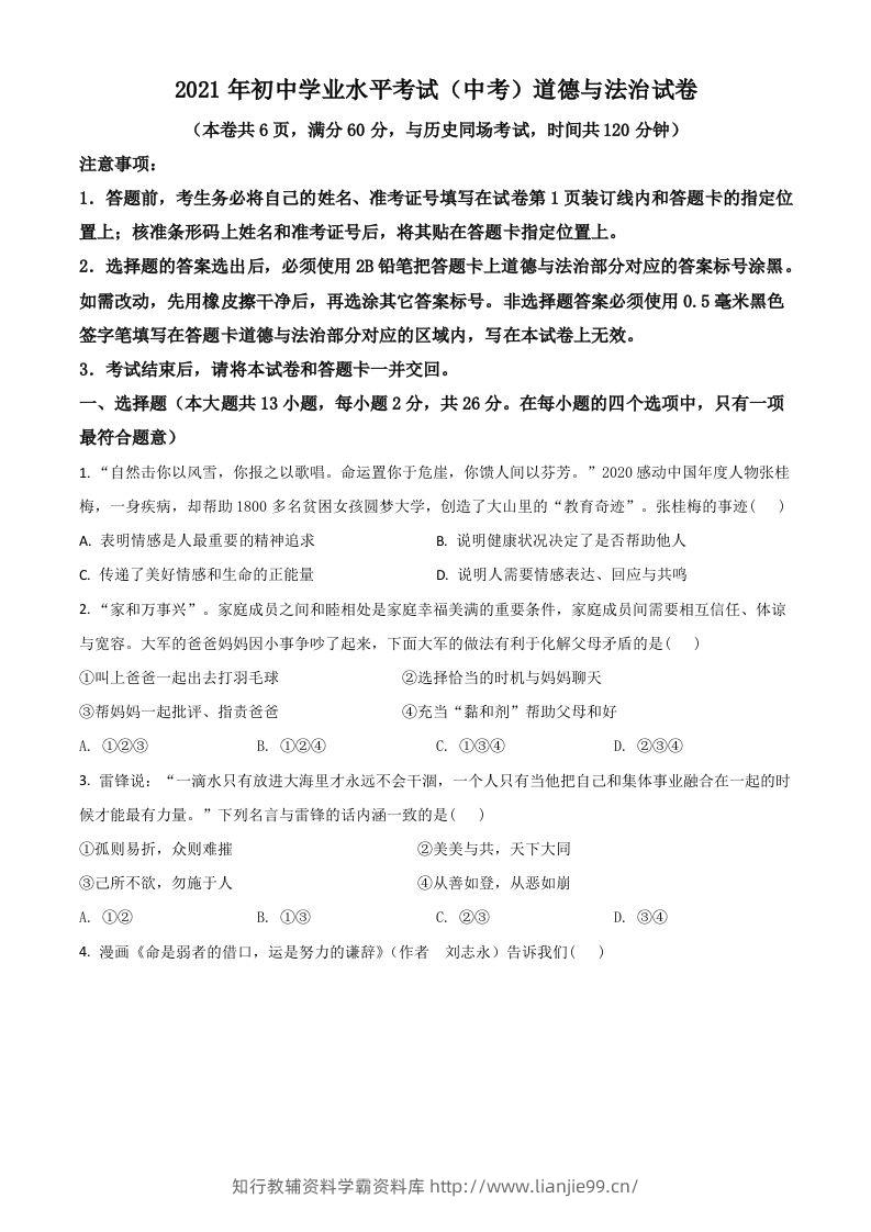湖北省江汉油田（仙桃市、潜江市、天门市）2021年中考道德与法治真题（空白卷）-学霸资料库学科资源下载
