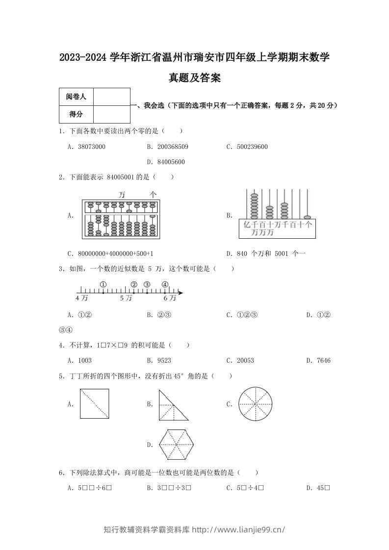 2023-2024学年浙江省温州市瑞安市四年级上学期期末数学真题及答案(Word版)-学霸资料库学科资源下载