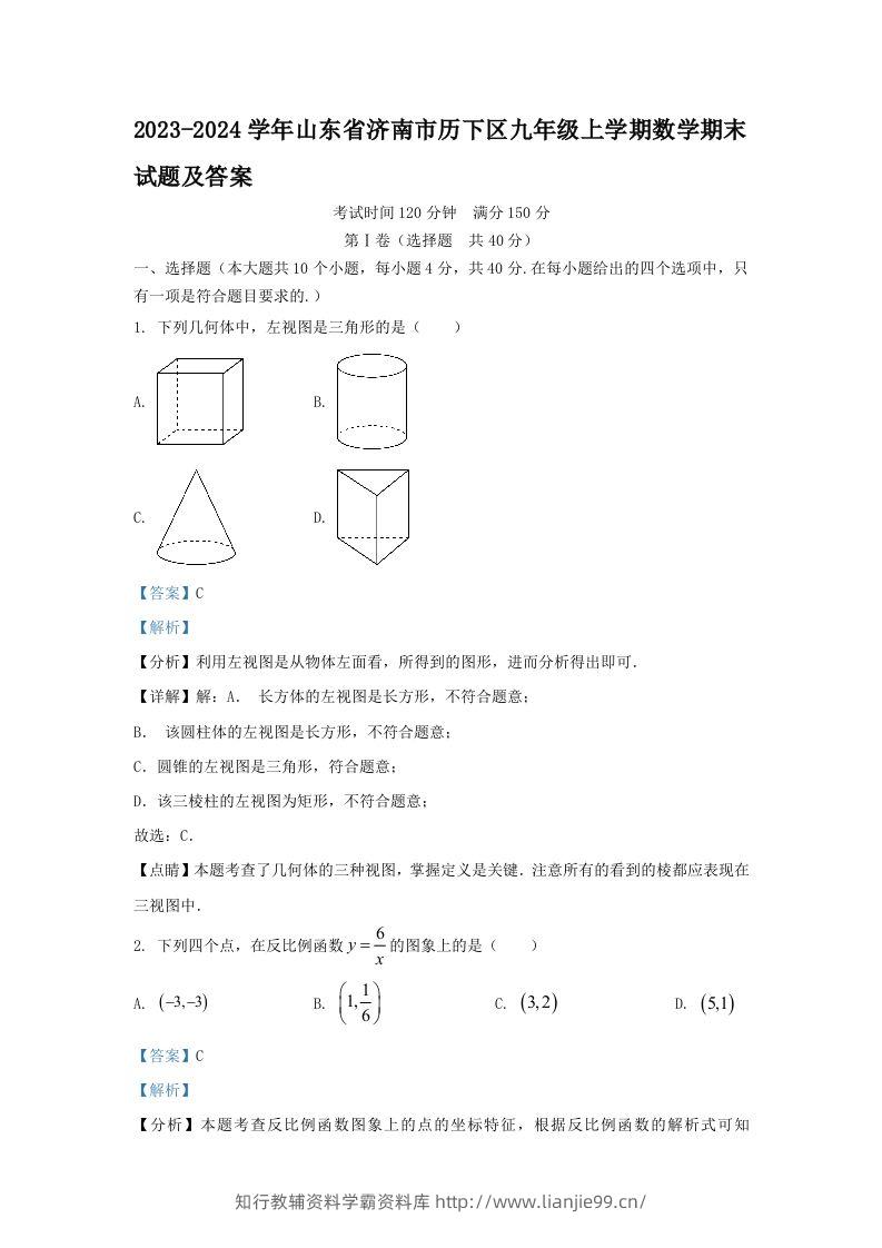 2023-2024学年山东省济南市历下区九年级上学期数学期末试题及答案(Word版)-学霸资料库学科资源下载