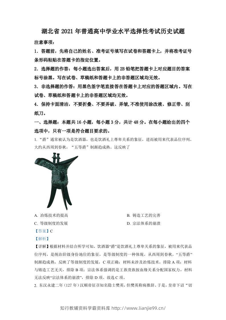 2021年高考历史试卷（湖北）（含答案）-学霸资料库学科资源下载