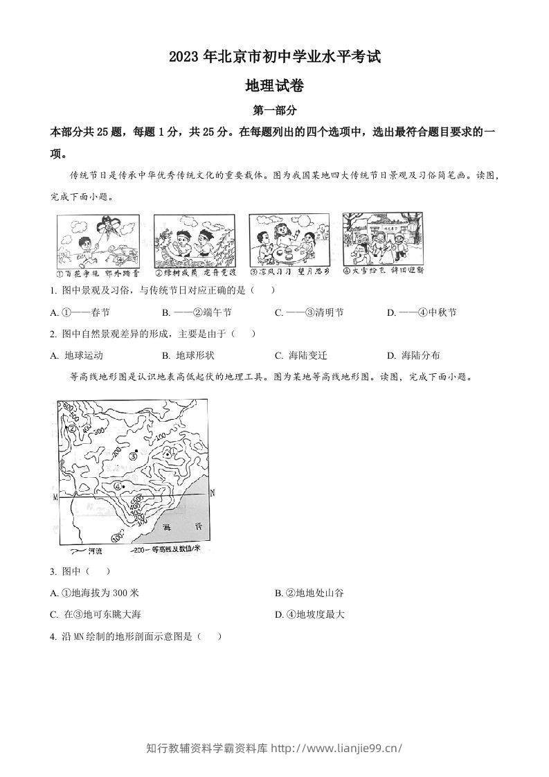 2023年北京市中考地理真题（空白卷）-学霸资料库学科资源下载
