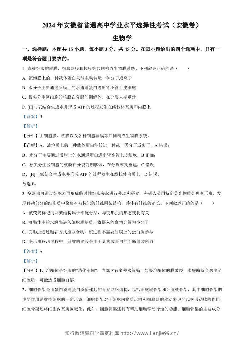 2024年高考生物试卷（安徽）（含答案）-学霸资料库学科资源下载