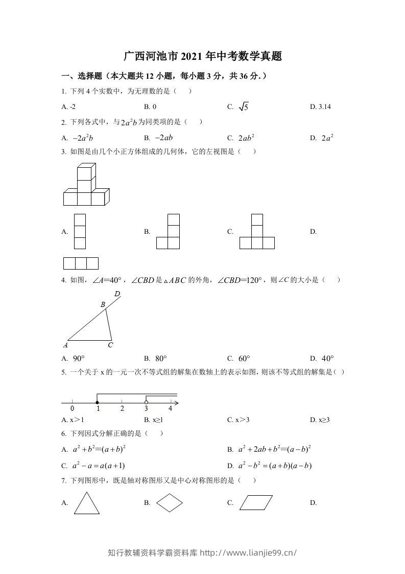 广西河池市2021年中考数学真题（空白卷）-学霸资料库学科资源下载