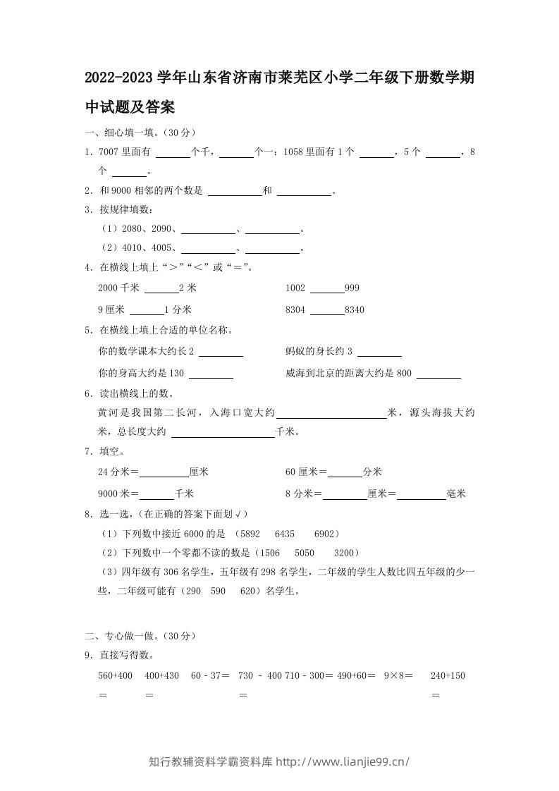 2022-2023学年山东省济南市莱芜区小学二年级下册数学期中试题及答案(Word版)-学霸资料库学科资源下载