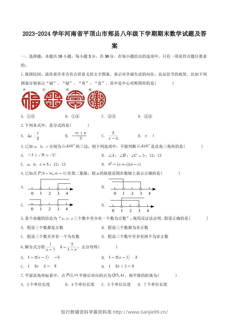2023-2024学年河南省平顶山市郏县八年级下学期期末数学试题及答案(Word版)-学霸资料库学科资源下载