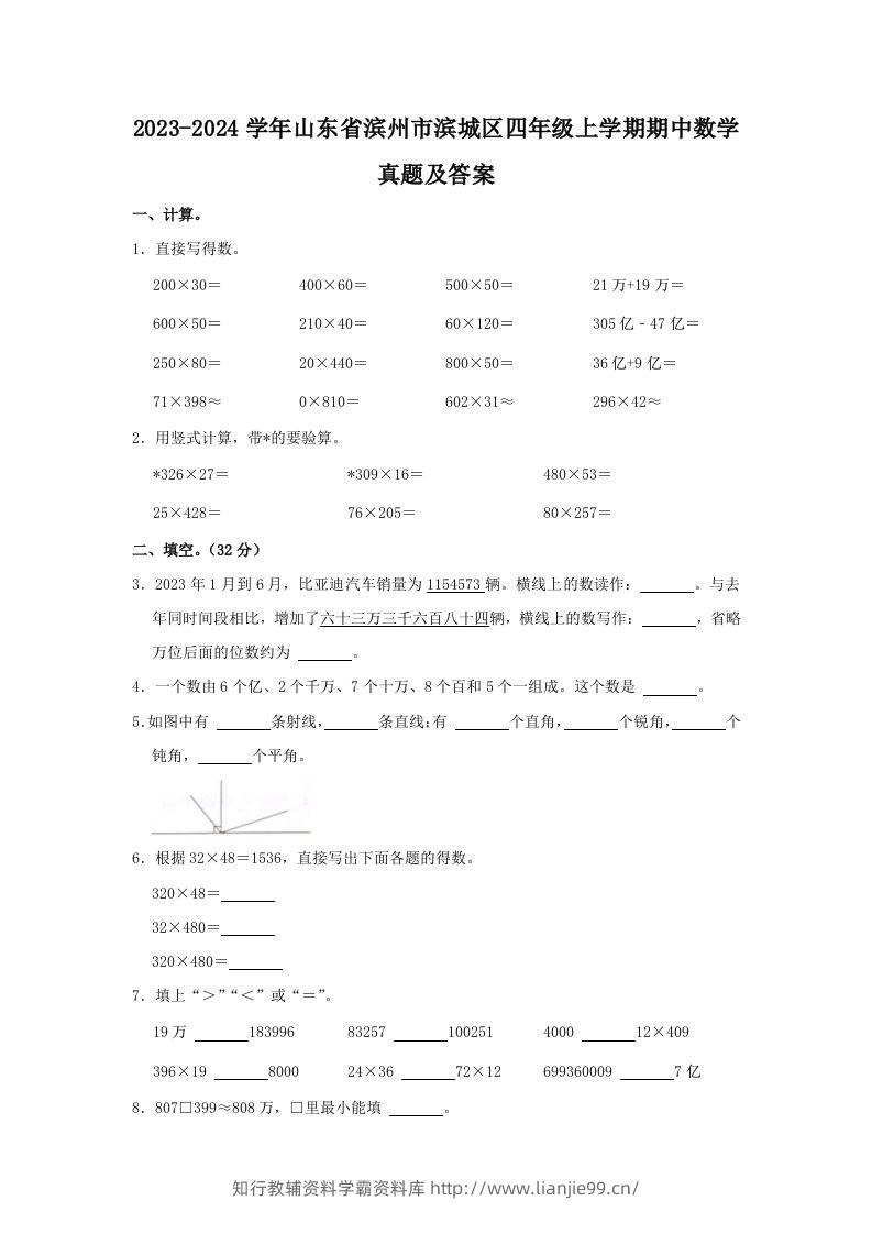 2023-2024学年山东省滨州市滨城区四年级上学期期中数学真题及答案(Word版)-学霸资料库学科资源下载