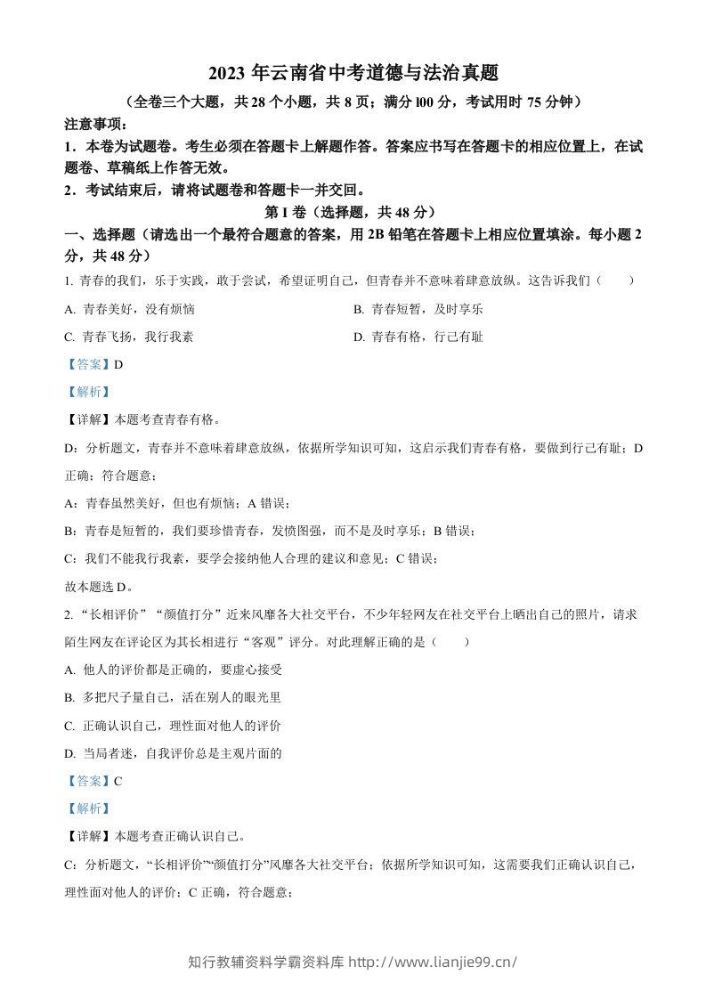 2023年云南省中考道德与法治真题（含答案）-学霸资料库学科资源下载