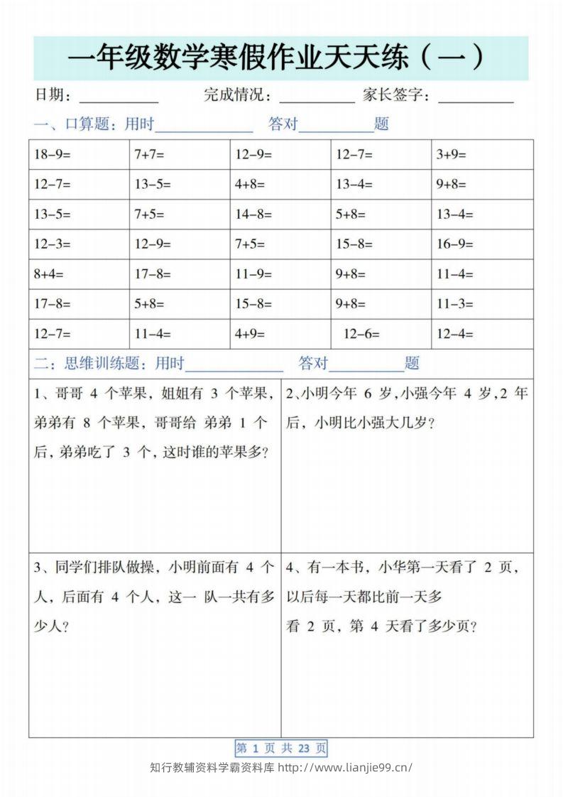 一下【数学】寒假作业天天练（23页含答案）-学霸资料库学科资源下载