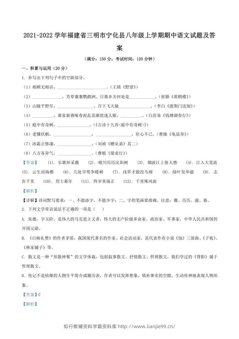 2021-2022学年福建省三明市宁化县八年级上学期期中语文试题及答案(Word版)-学霸资料库学科资源下载