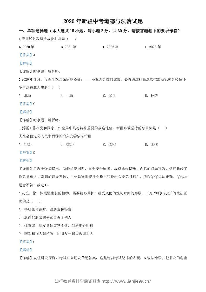 2020年新疆自治区中考道德与法治试题（含答案）-学霸资料库学科资源下载