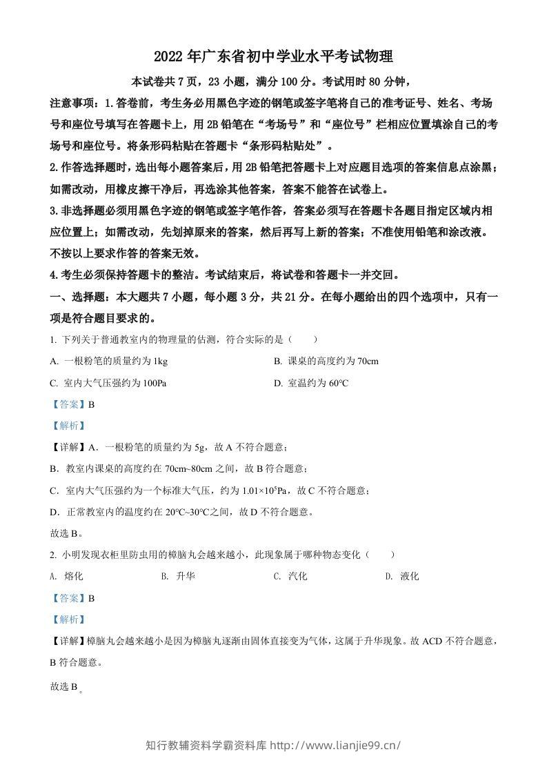 2022年广东省中考物理试题（含答案）-学霸资料库学科资源下载