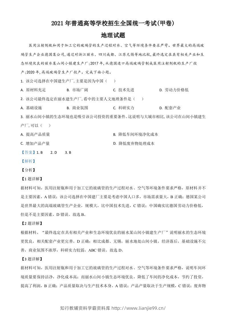 2021年高考地理试卷（全国甲卷）（含答案）-学霸资料库学科资源下载