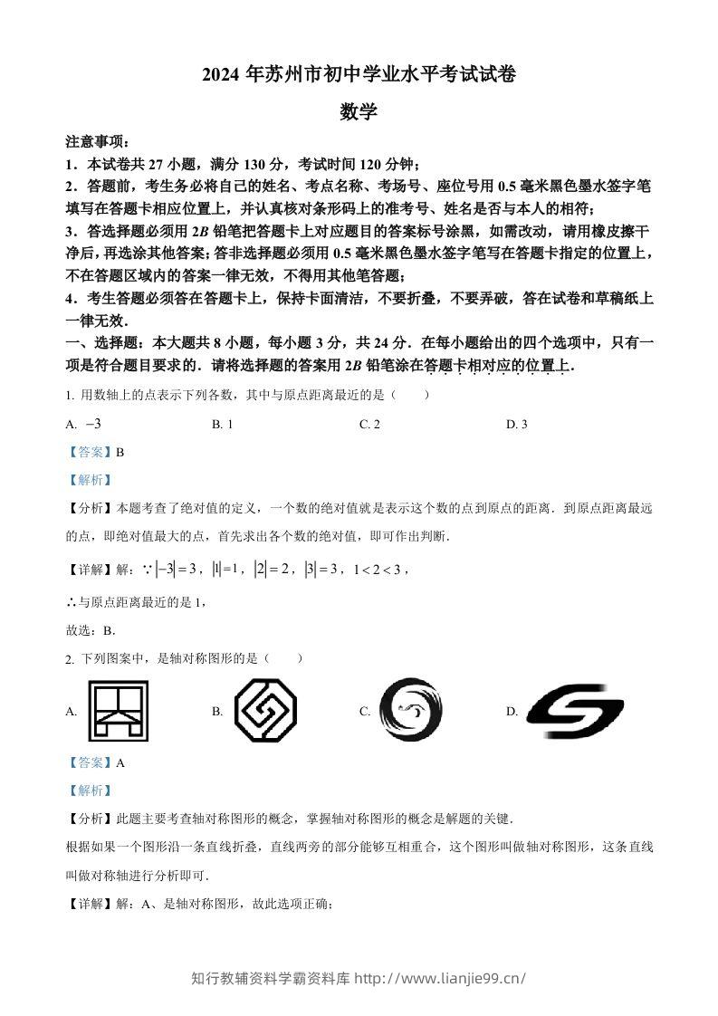 2024年江苏省苏州市中考数学试题（含答案）-学霸资料库学科资源下载