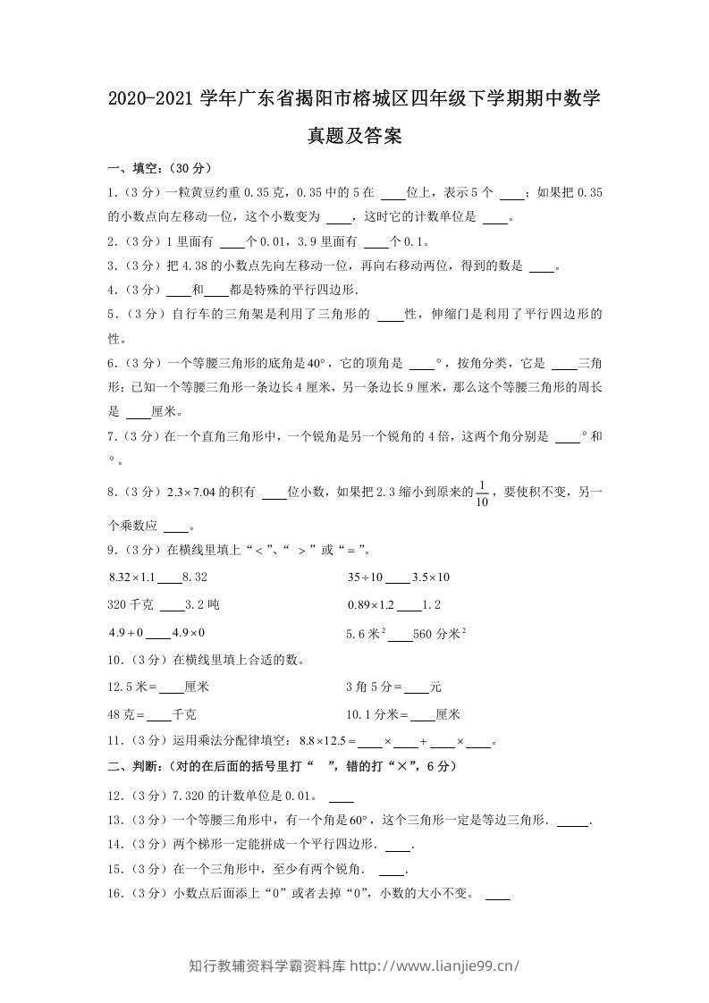 2020-2021学年广东省揭阳市榕城区四年级下学期期中数学真题及答案(Word版)-学霸资料库学科资源下载